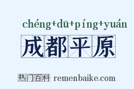 成都平原是什么意思的图片